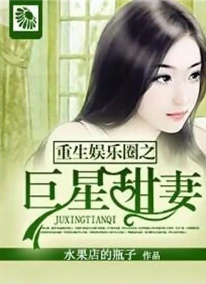 娱乐圈不爆料同人小说,不为人知的同人世界 第2张 娱乐圈不爆料同人小说,不为人知的同人世界 第2张