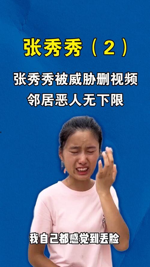 张秀秀邻居爆料视频在线观看,张秀秀真实生活大曝光 第1张 张秀秀邻居爆料视频在线观看,张秀秀真实生活大曝光 第1张